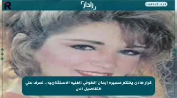 قرار هادئ يختتم مسيرة إيمان الطوخي الفنية الاستثنائية.. تعرف على التفاصيل الآن